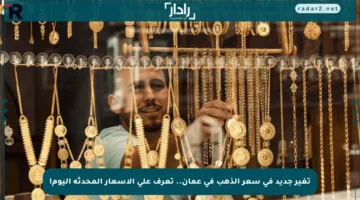 تغير جديد في سعر الذهب في عمان.. تعرف على الأسعار المحدثة اليوم!